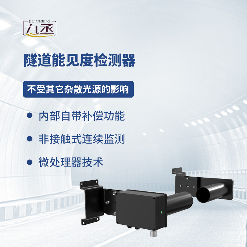 隧道能見度檢測器