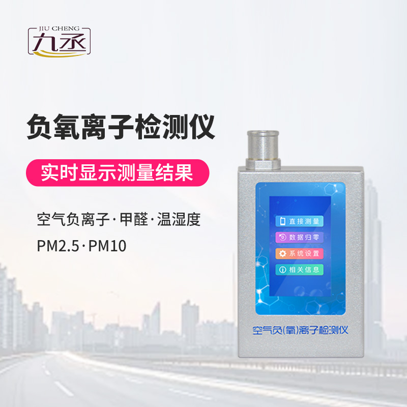 多功能環境負氧離子檢測儀