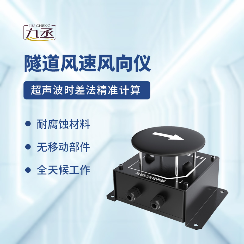 隧道風(fēng)速風(fēng)向檢測(cè)器