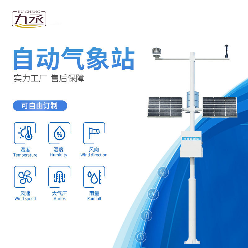 全自動小型氣象站