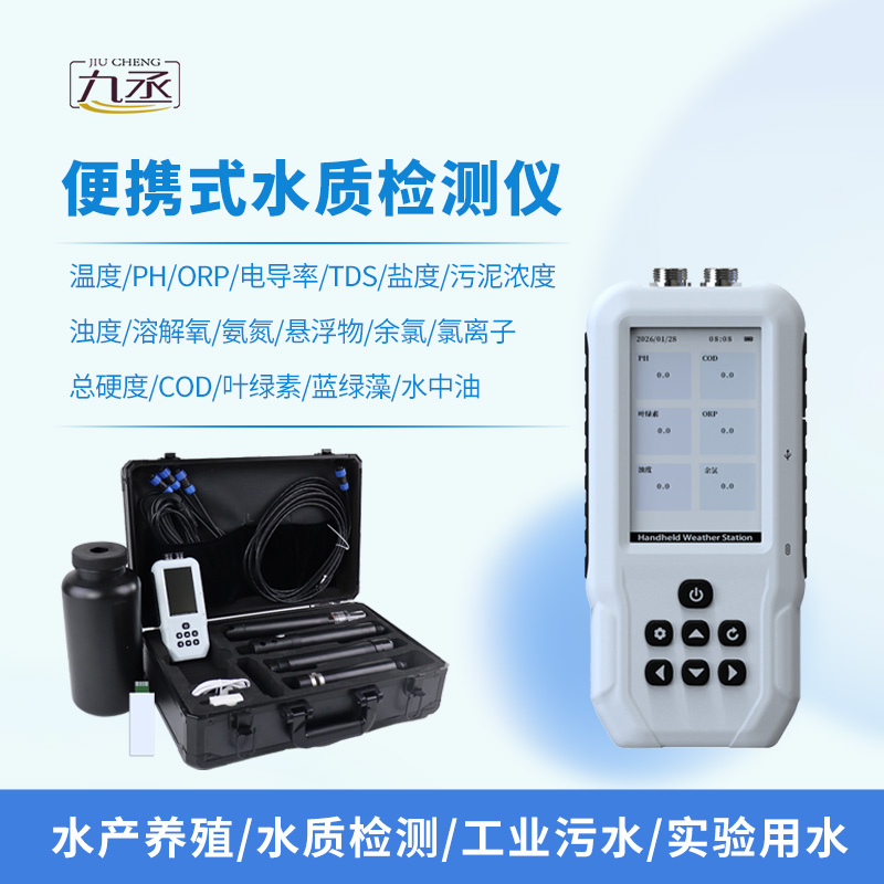 便攜式多參數水質檢測儀