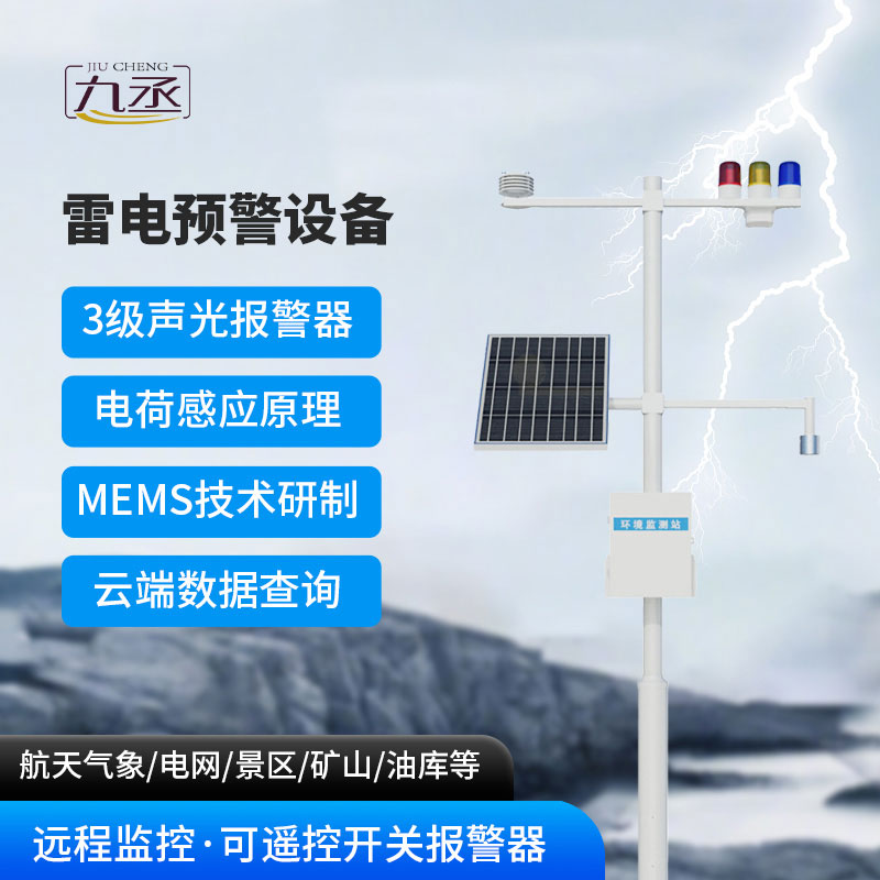 科技防雷電,預(yù)警更精準(zhǔn):雷電預(yù)警監(jiān)測(cè)系統(tǒng)守護(hù)生命財(cái)產(chǎn)安全