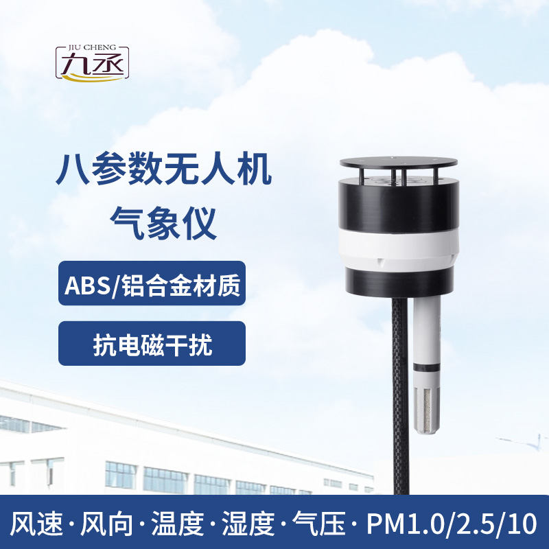 八參數無人機氣象儀 八參數無人機氣象儀
