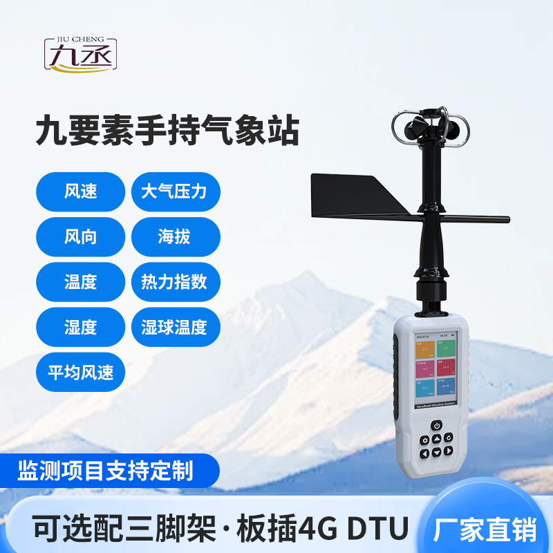 高智能手持氣象儀